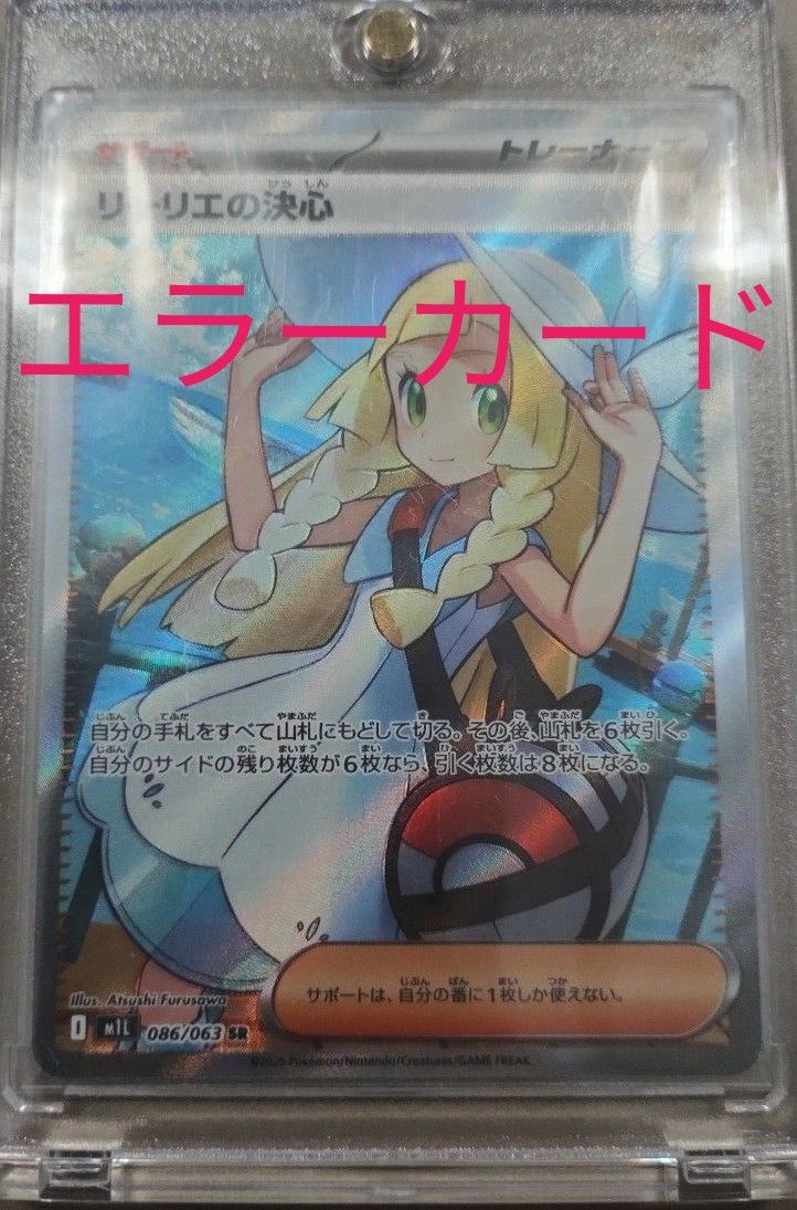ポケモンカード リーリエの決心 SR 086/063 ARS9 微魂抜け エラー