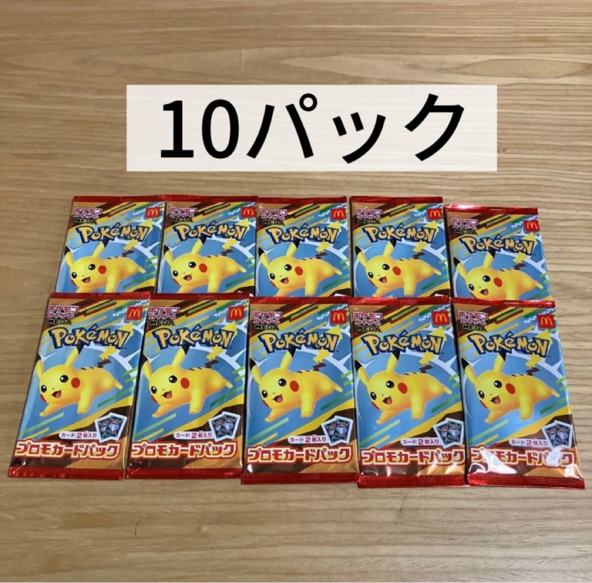 マクドナルドハッピーセット ポケモンカード10パック 未開封