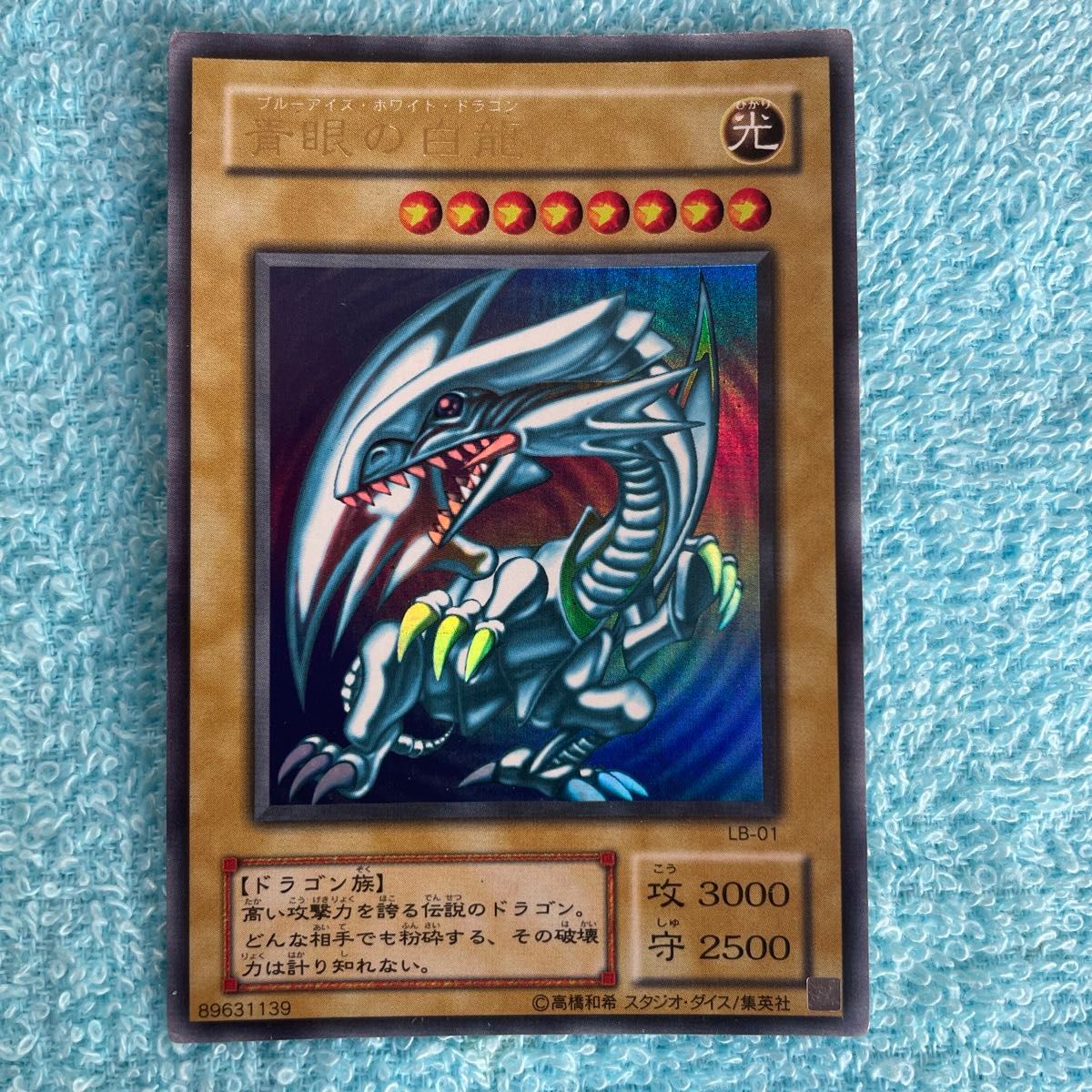 遊戯王 青眼の白龍 ブルーアイズホワイトドラゴン LB-01 2期 1枚