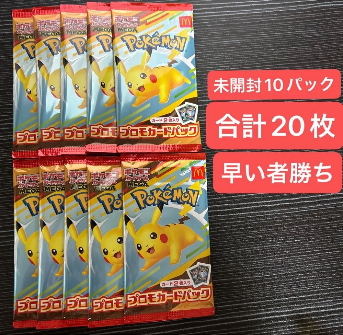 キ*ナ様 マックピカチュウ10パック！ ポケモンカード ピカチュウ