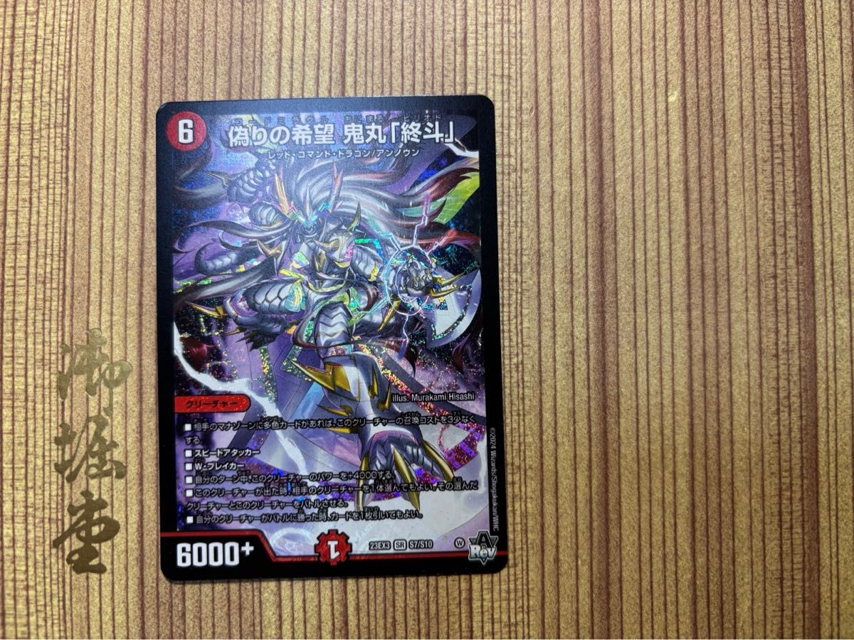 24時間以内発送偽りの希望 鬼丸「終斗」 4枚 24時間以内発送】偽りの