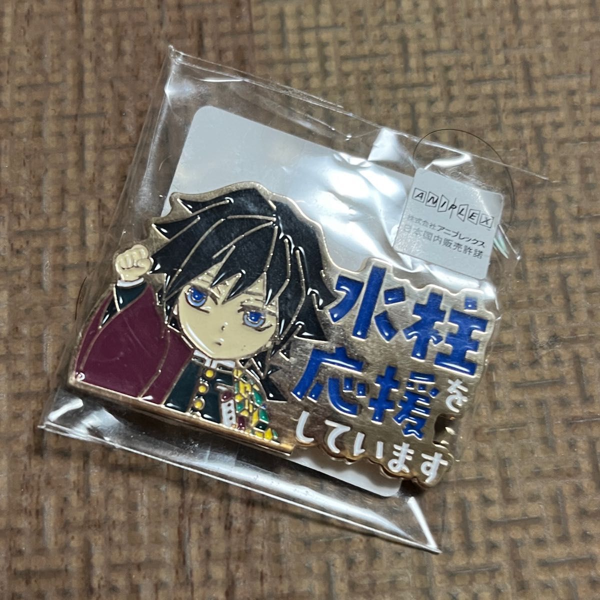 鬼滅の刃 水柱を応援しています ピンバッジ ufotable 冨岡義勇｜Yahoo