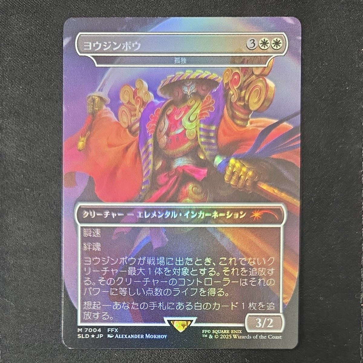 ヨウジンボウ foil 孤独 SECRET LAIR MTG FOIL Secret Lair