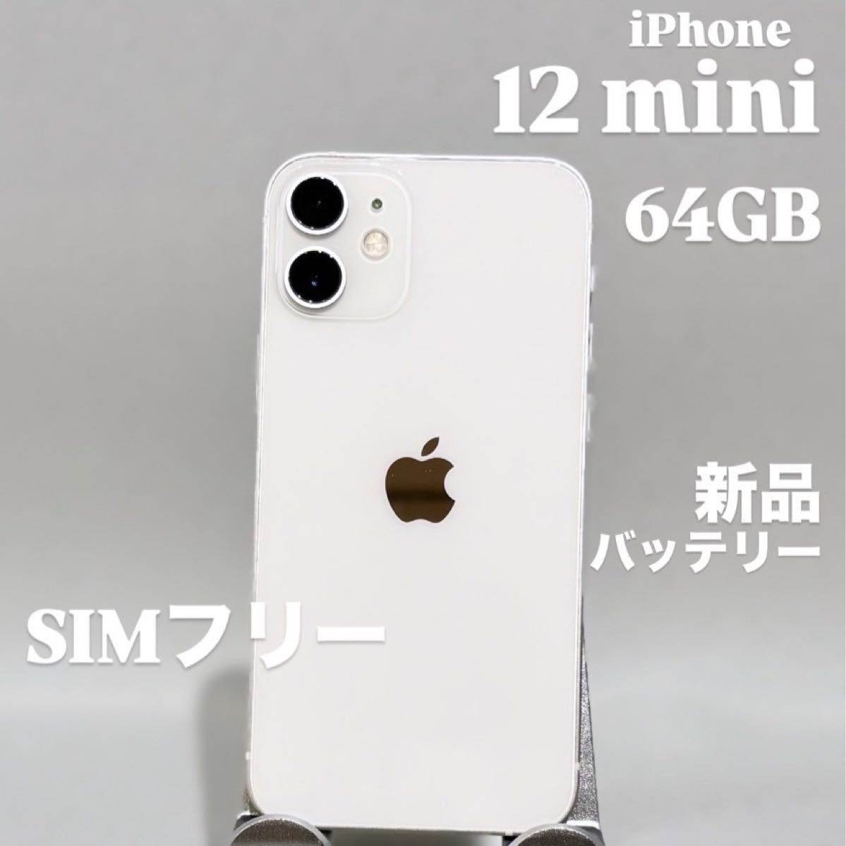 Apple iPhone 12 高品質 mini ホワイト本体 SIMフリー 64GB Apple
