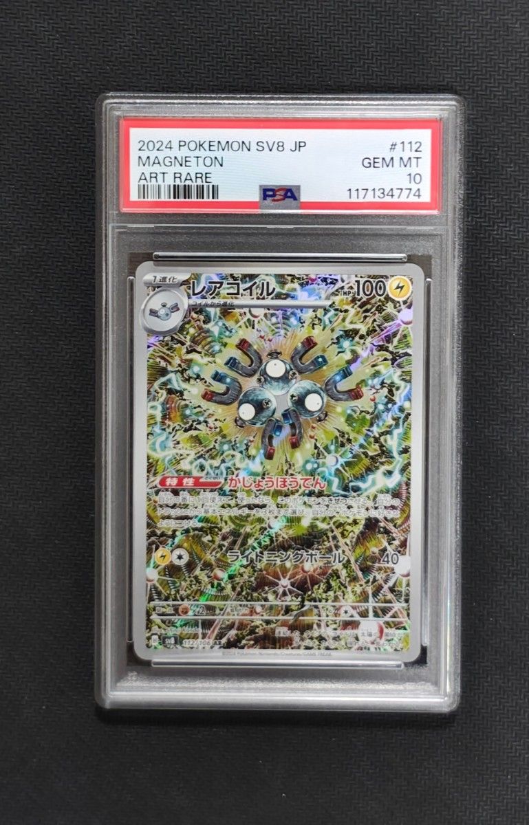 レアコイル AR PSA10 6枚 ポケモンカード レアコイル AR PSA10 6枚