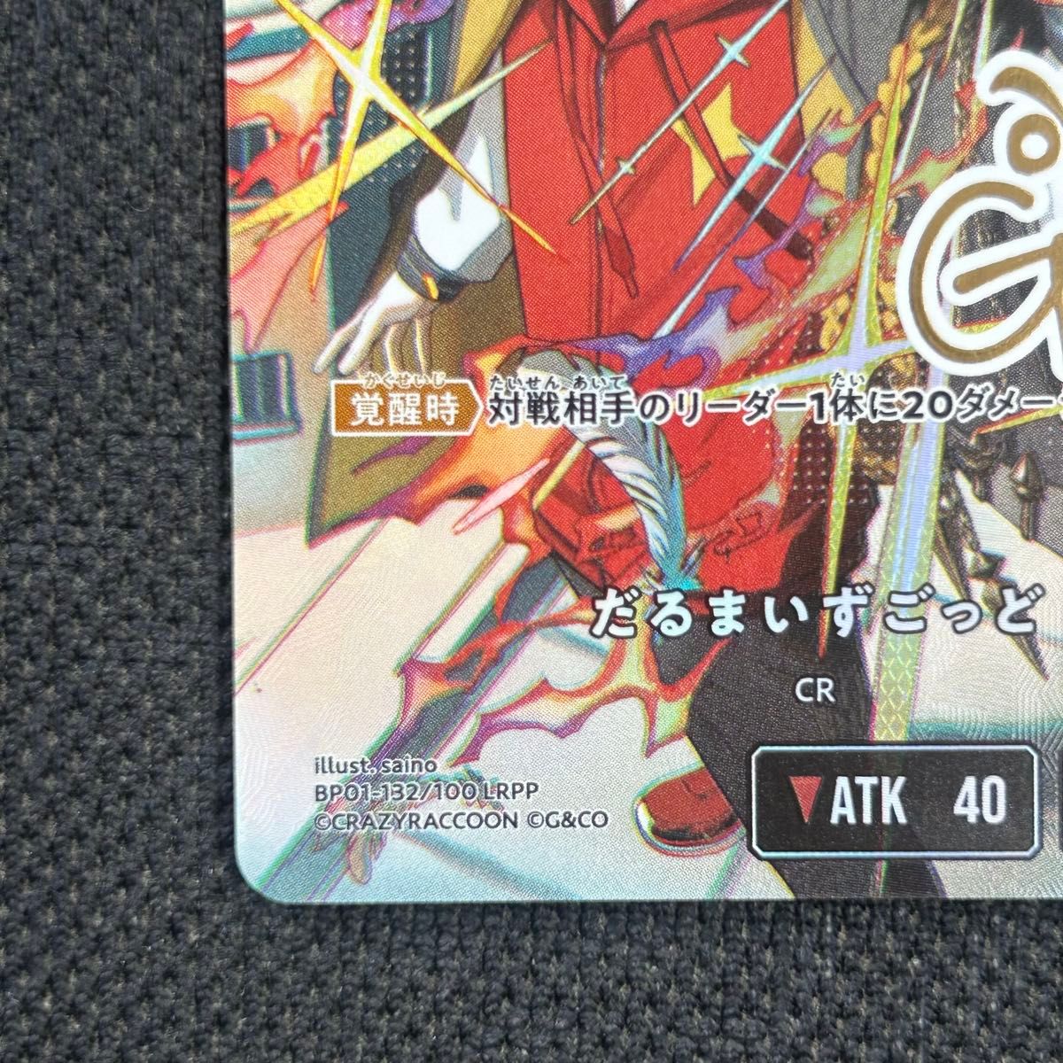 新品未使用】クロスタ だるまいずごっど LRPP クロススターズ サイン