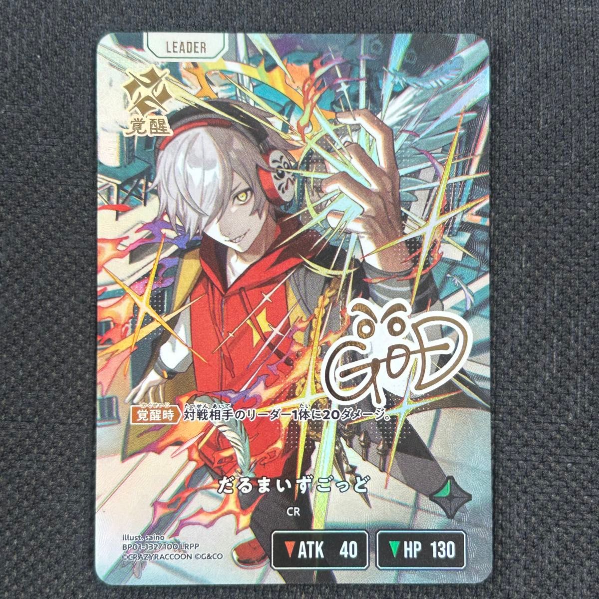 Xross Stars だるまいずごっど LRPP 箔押しサイン 新品未使用