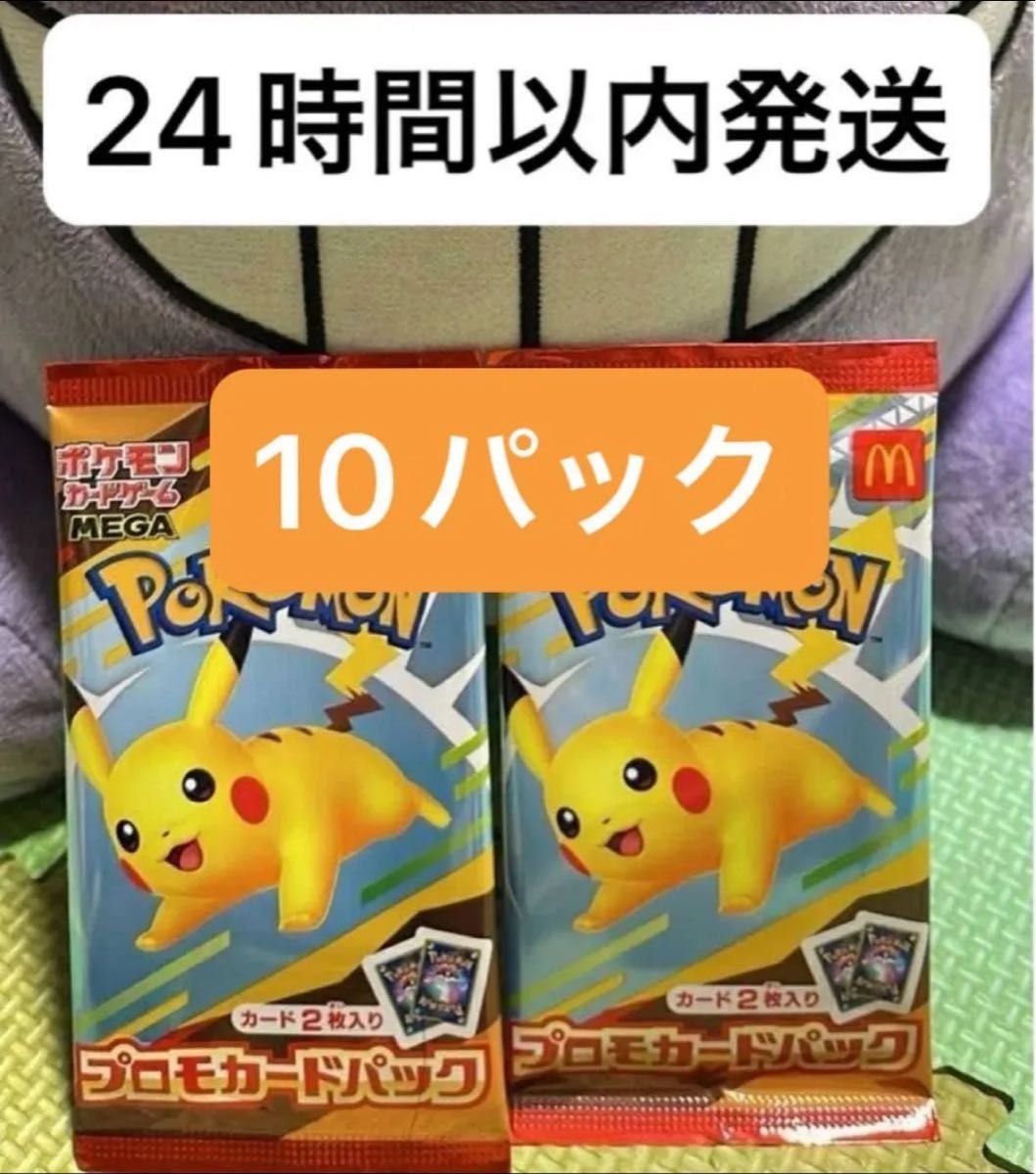未開封 マクドナルド ポケモンカード ピカチュウ プロモ パック 10