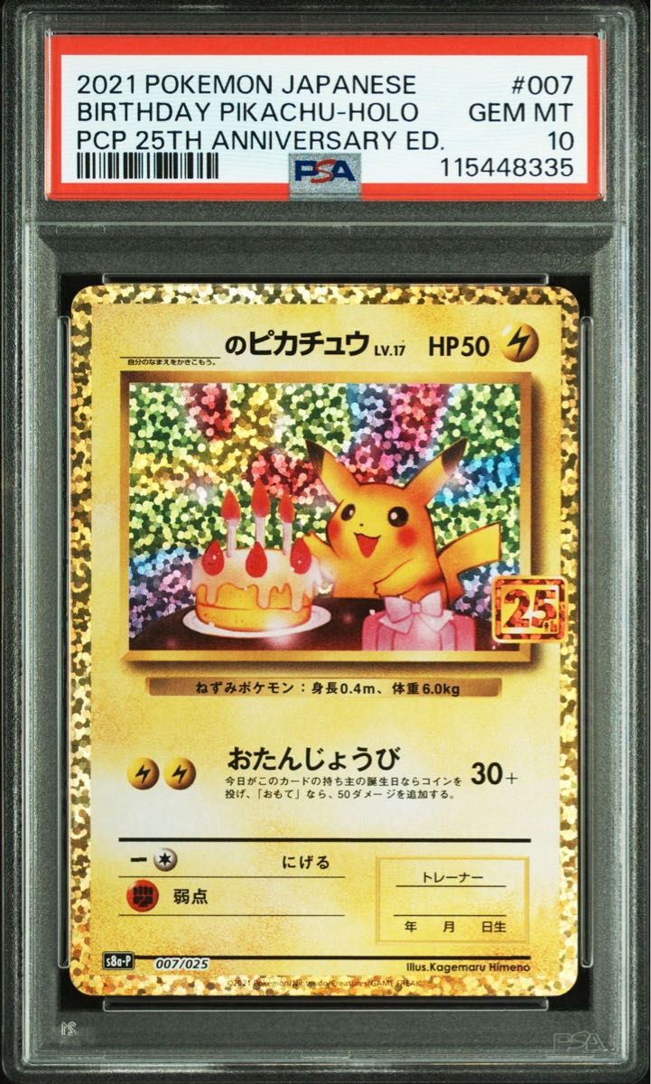 美品 お誕生日ピカチュウ 25th おたんじょうび おたんじょうび お誕生