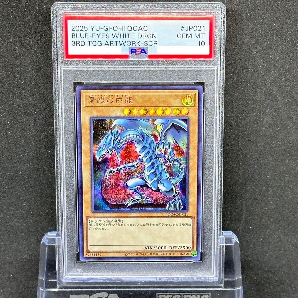 遊戯王 psa10 ブルーアイズ・ホワイト・ドラゴン 青眼の白龍PSA10