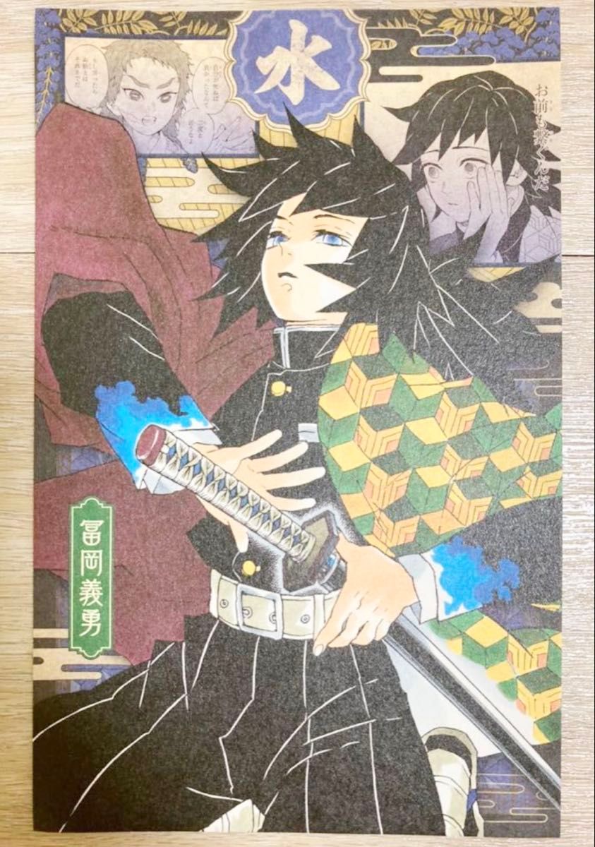 鬼滅の刃】ポストカード 冨岡義勇 コミックス 鬼滅の刃 20巻 特装版