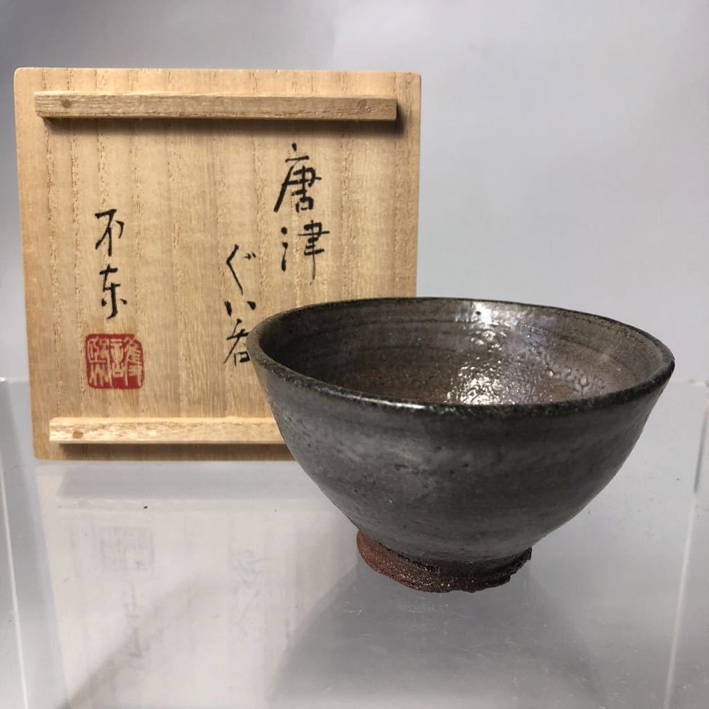 陶芸家 不東庵 細川護煕 唐津 ぐい呑 共箱 古唐津 絵唐津 酒器 酒盃