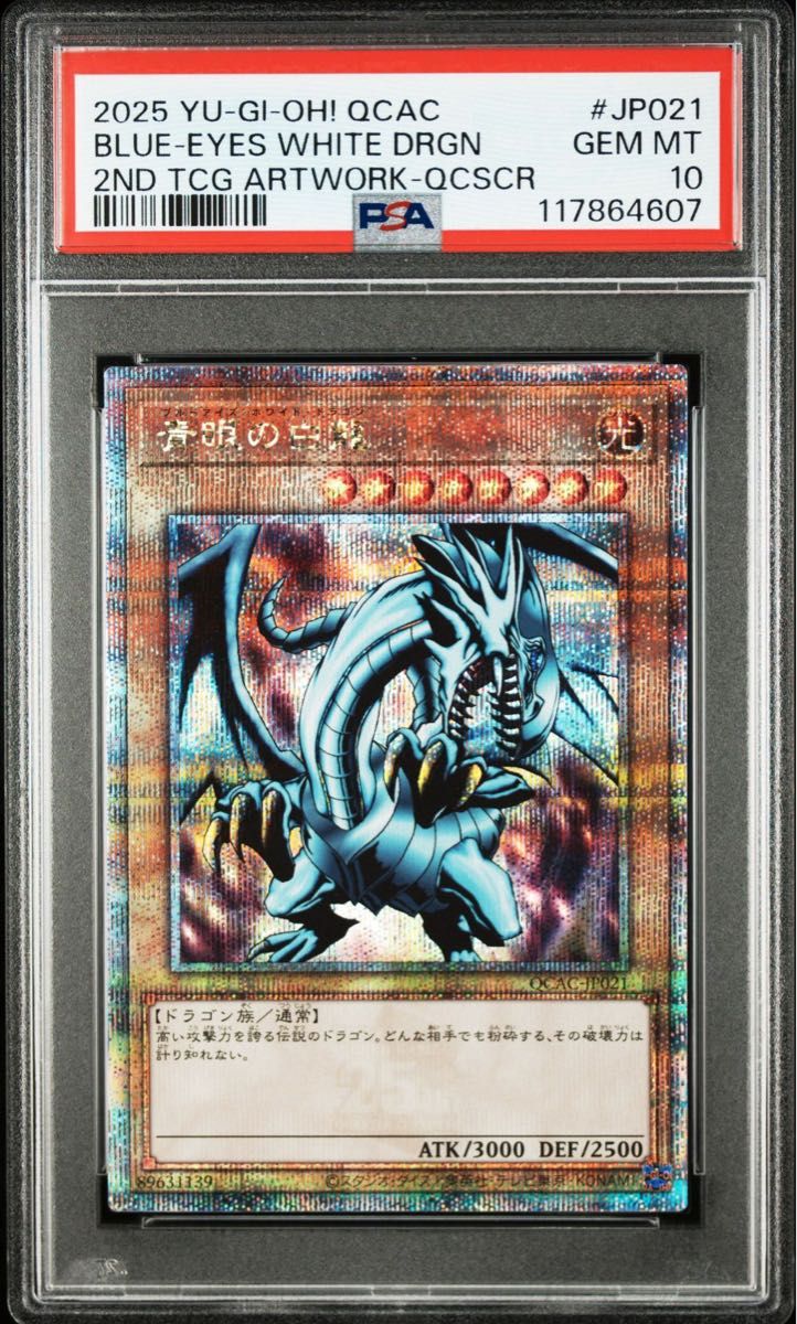鑑定品 PSA10 】 極美品 最安値 青眼の究極竜 25th クオシク 鑑定品 【