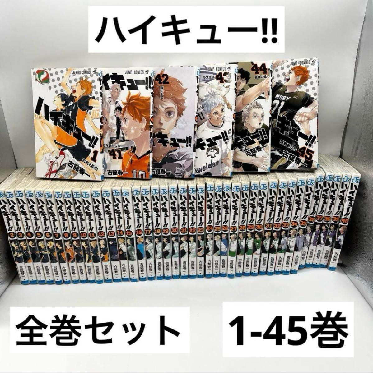 ハイキュー‼︎ 1〜45巻 完結 シュリンク付き 全巻セット 節約 ブック