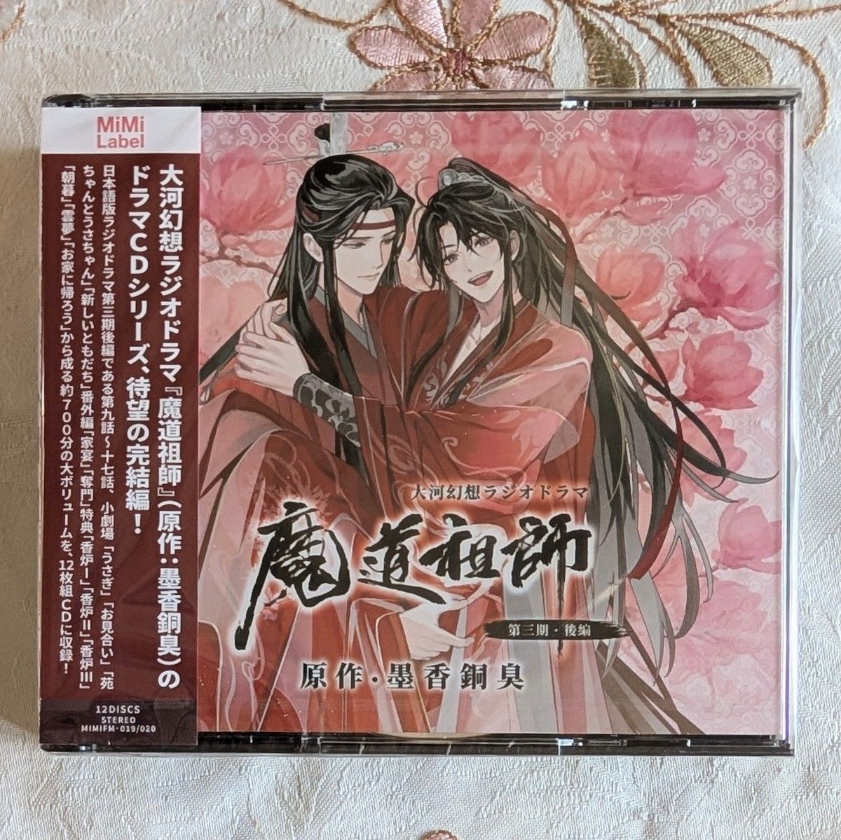 魔道祖師第三期後編ドラマCD特装公式茶屋限定盤版忘