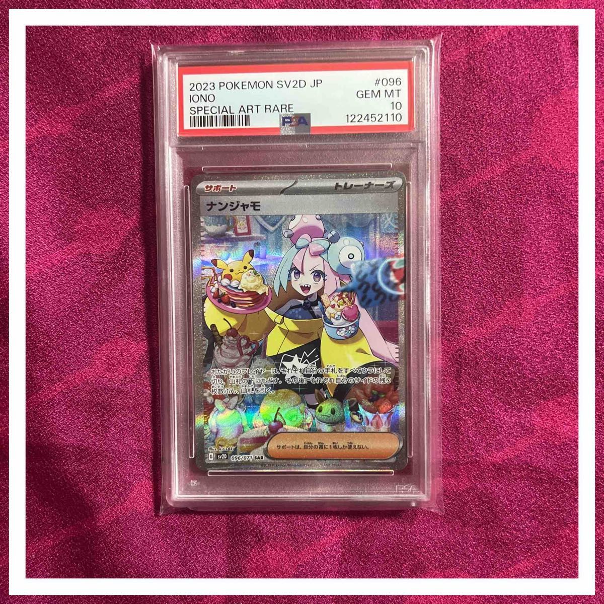 ナンジャモ SAR 【PSA10】 ナンジャモ 2023 PSA10 SAR 350/190 PSA10