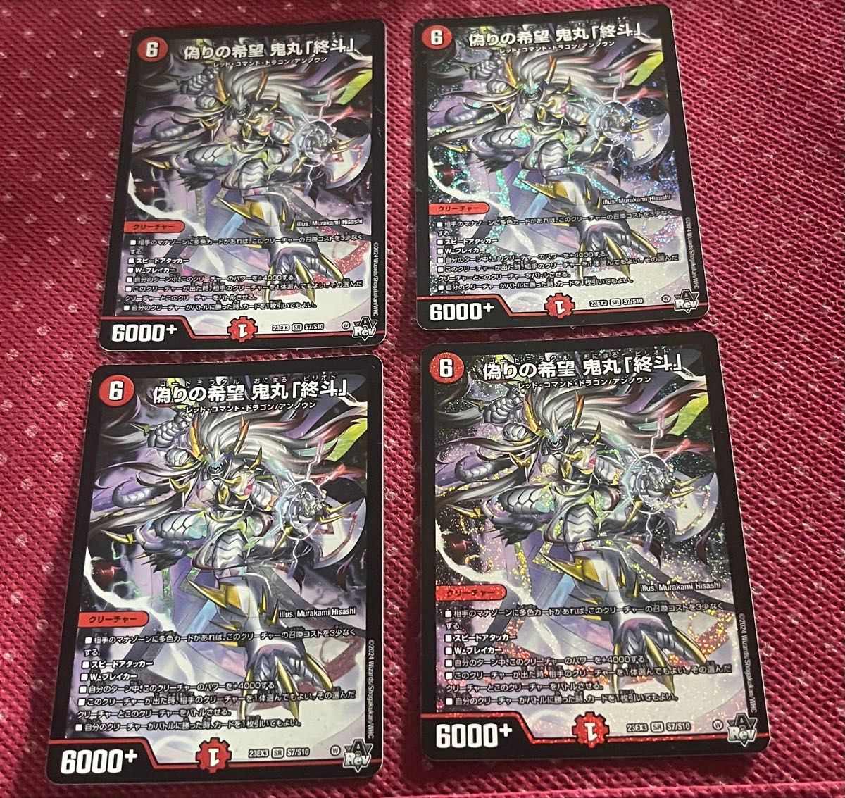 偽りの希望 鬼丸終斗 4枚セット 偽りの希望 鬼丸「終斗」 4枚セット