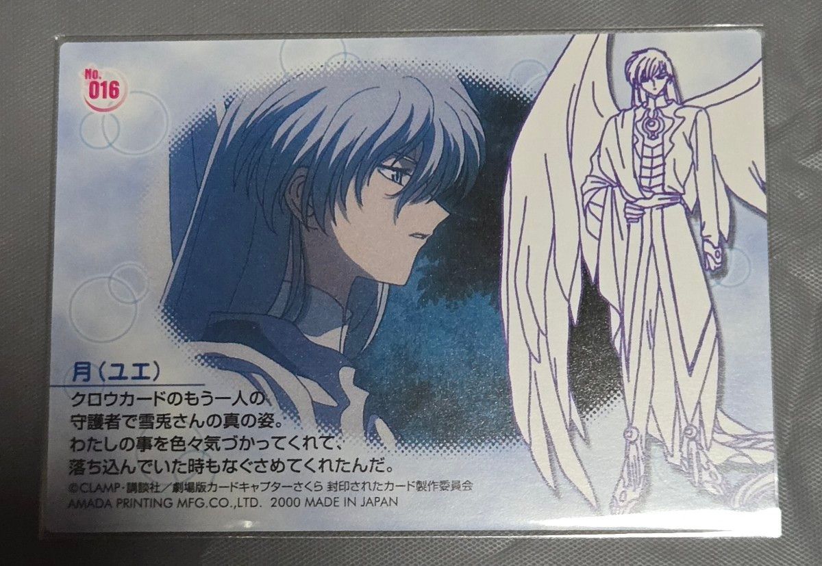 カードキャプターさくら 劇場版 封印されたカード No.33 ユエ カード