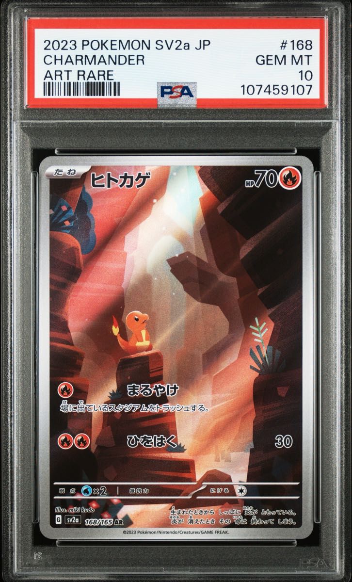 ポケモンカードヒトカゲ、リザード、リザードンSAR PSA10 151