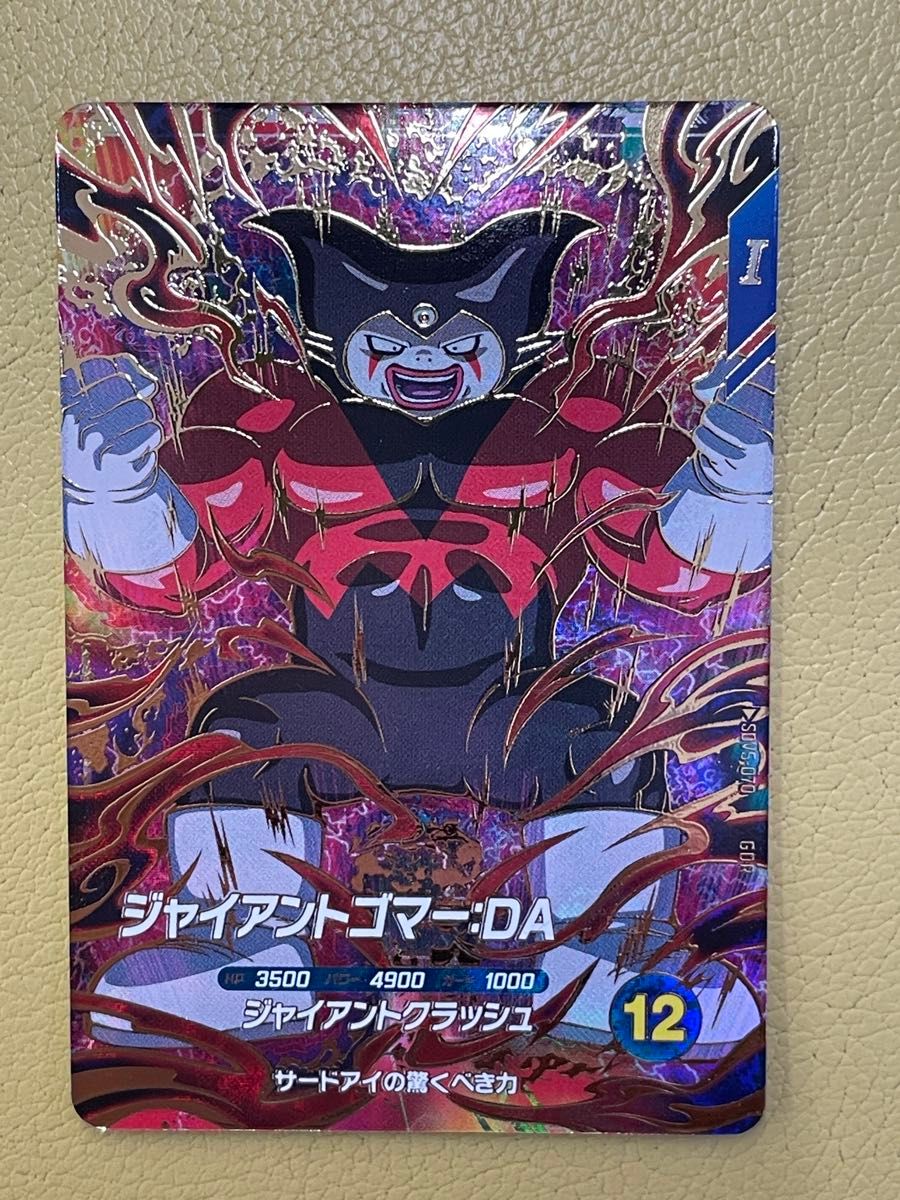 SDV5-070ジャイアントゴマー:DAドラゴンボールスーパーダイバーズGDR