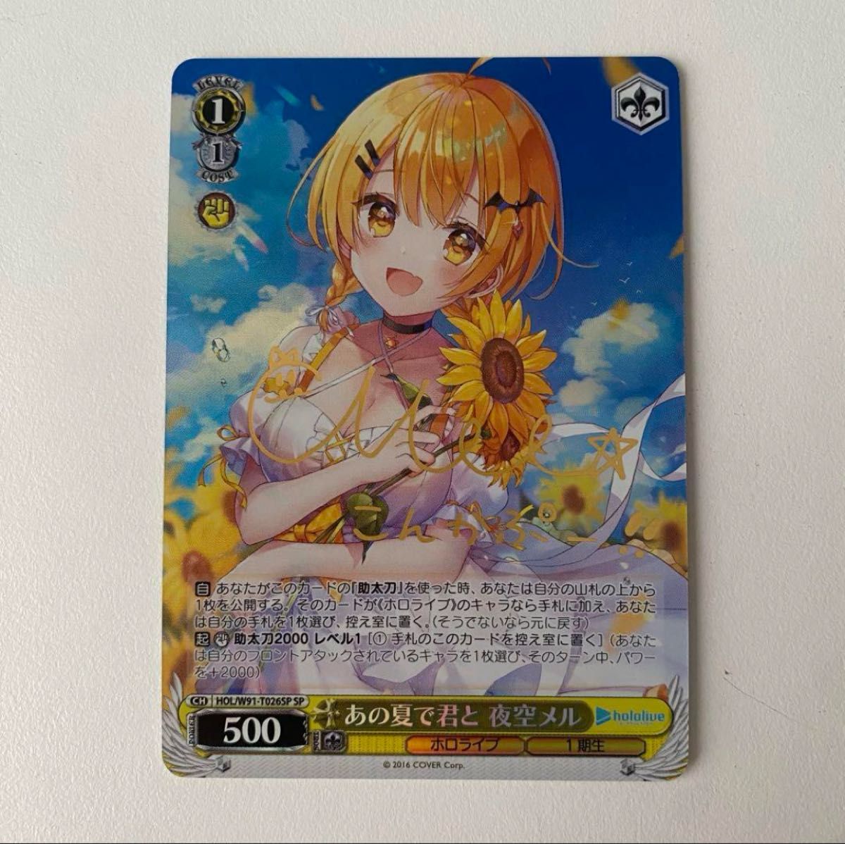 ヴァイスシュヴァルツ ホロライブ あの夏で君と 夜空メル SP