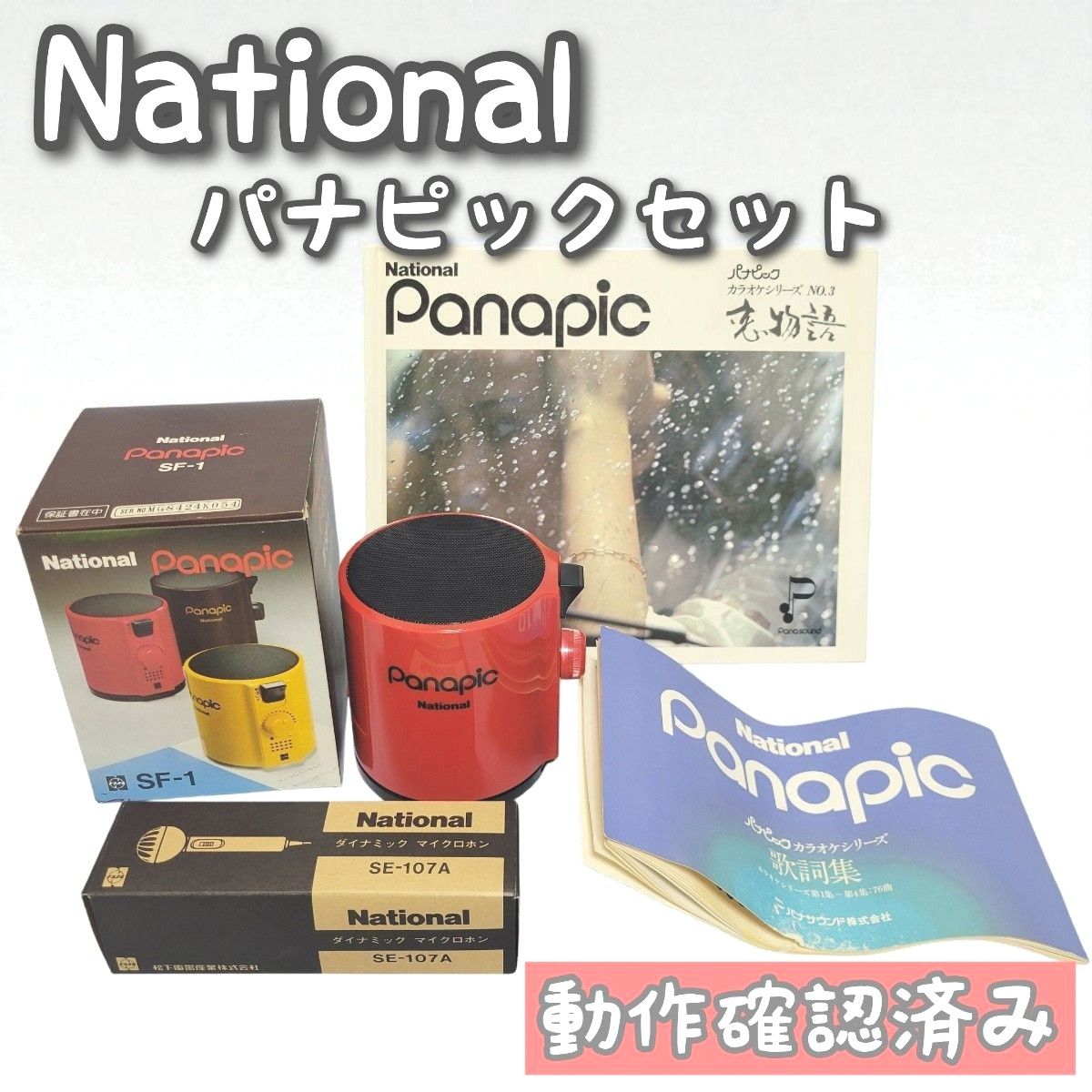 ナショナル パナピックセット SF-1 卓上レコードプレーヤー 昭和レトロ