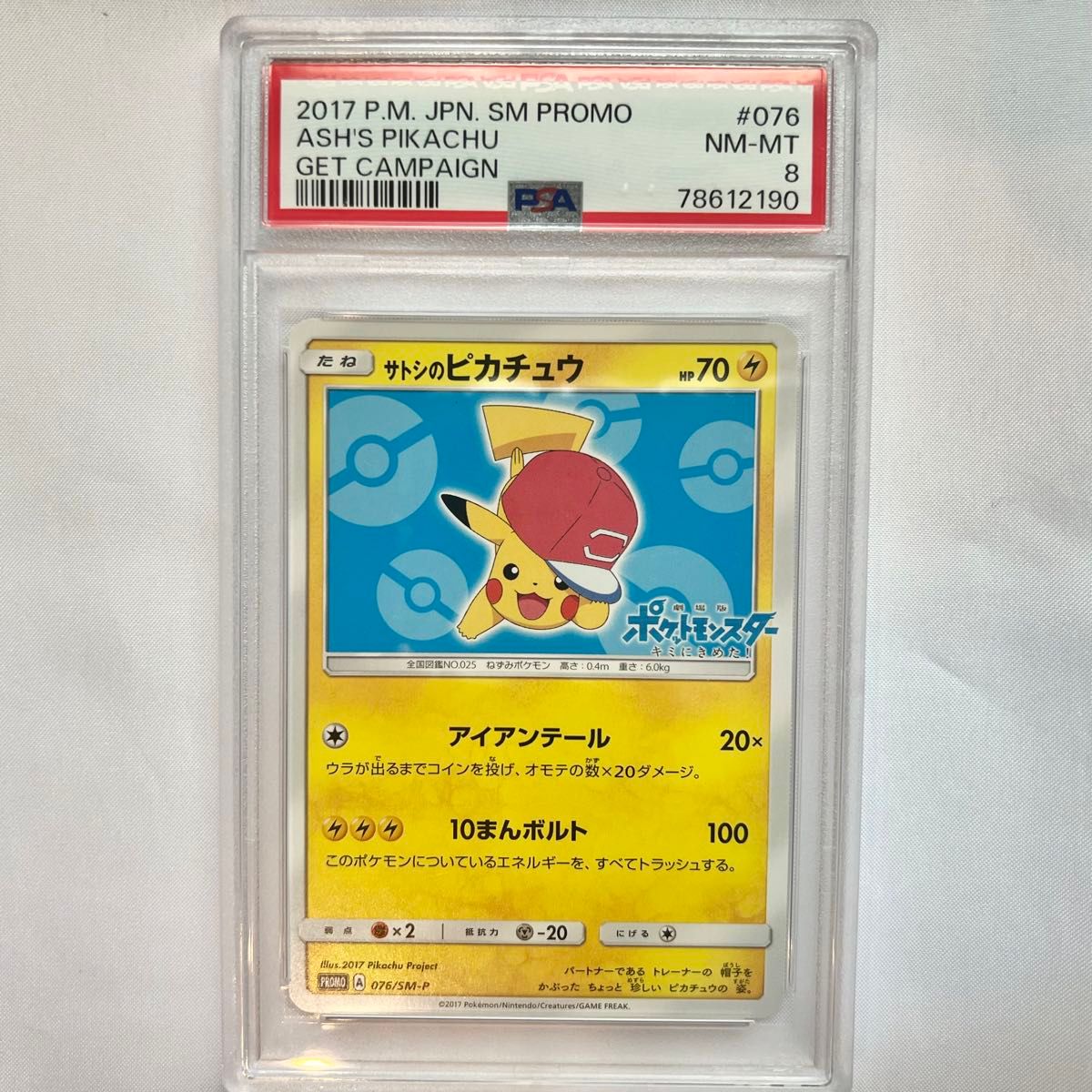 サトシのピカチュウ PROMO SM-Pプロモカード 076/SM-P サトシの