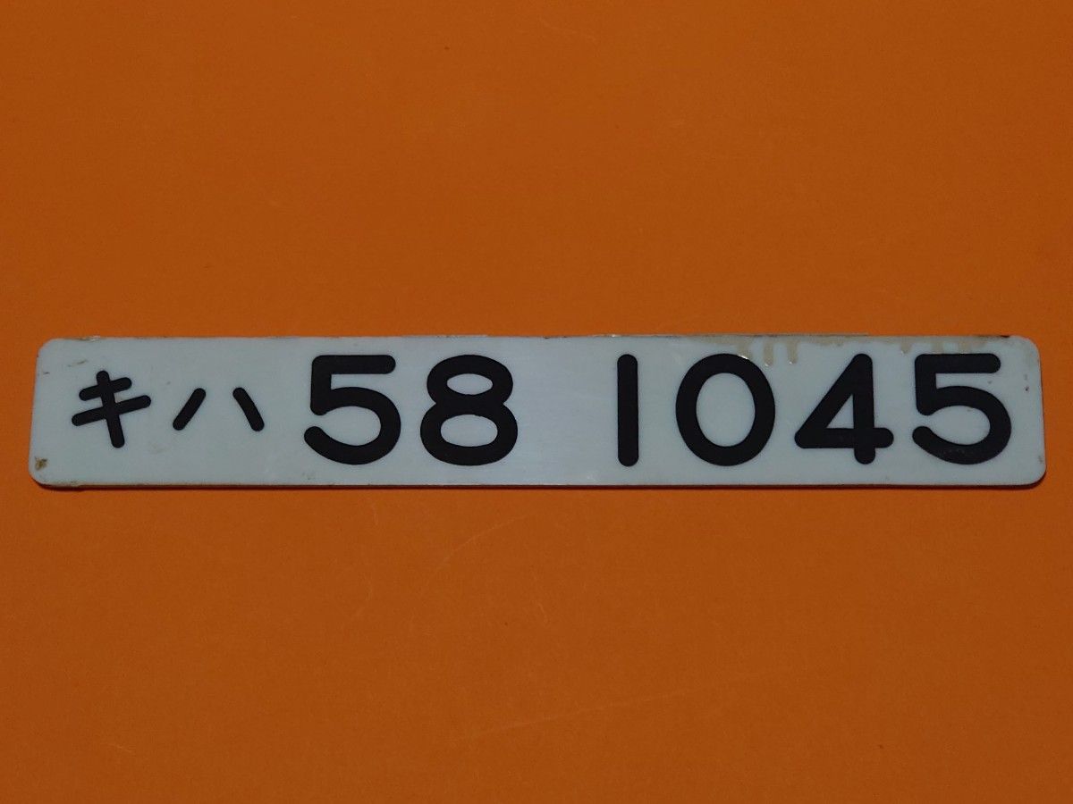 キハ58 1045 表彫り文字 メーカー純正 国鉄 車内形式板 鳥取 急行 砂丘