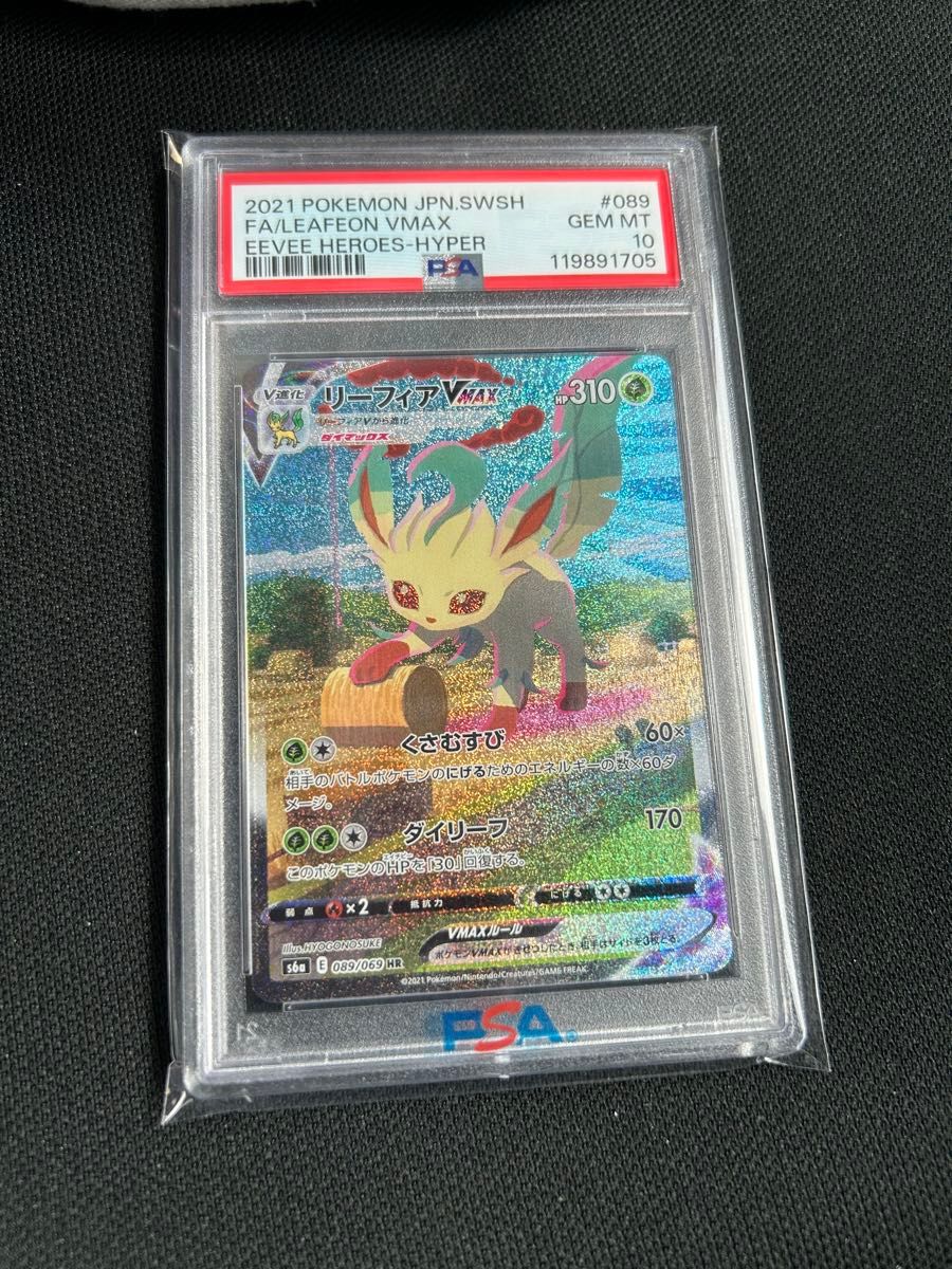 PSA10】リーフィアVMAX ポケモンカードゲームpsa10 リーフィアvmax hr sa