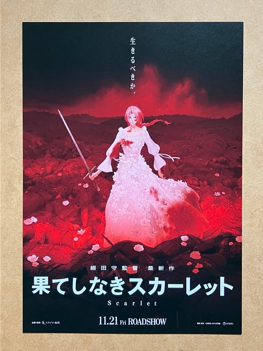 果てしなきスカーレット / 映画チラシ 映画フライヤー 8枚（2種類 4枚