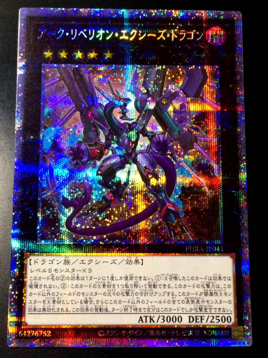 遊戯王 中国大会 アーク・リベリオン・エクシーズ・ドラゴン 上位