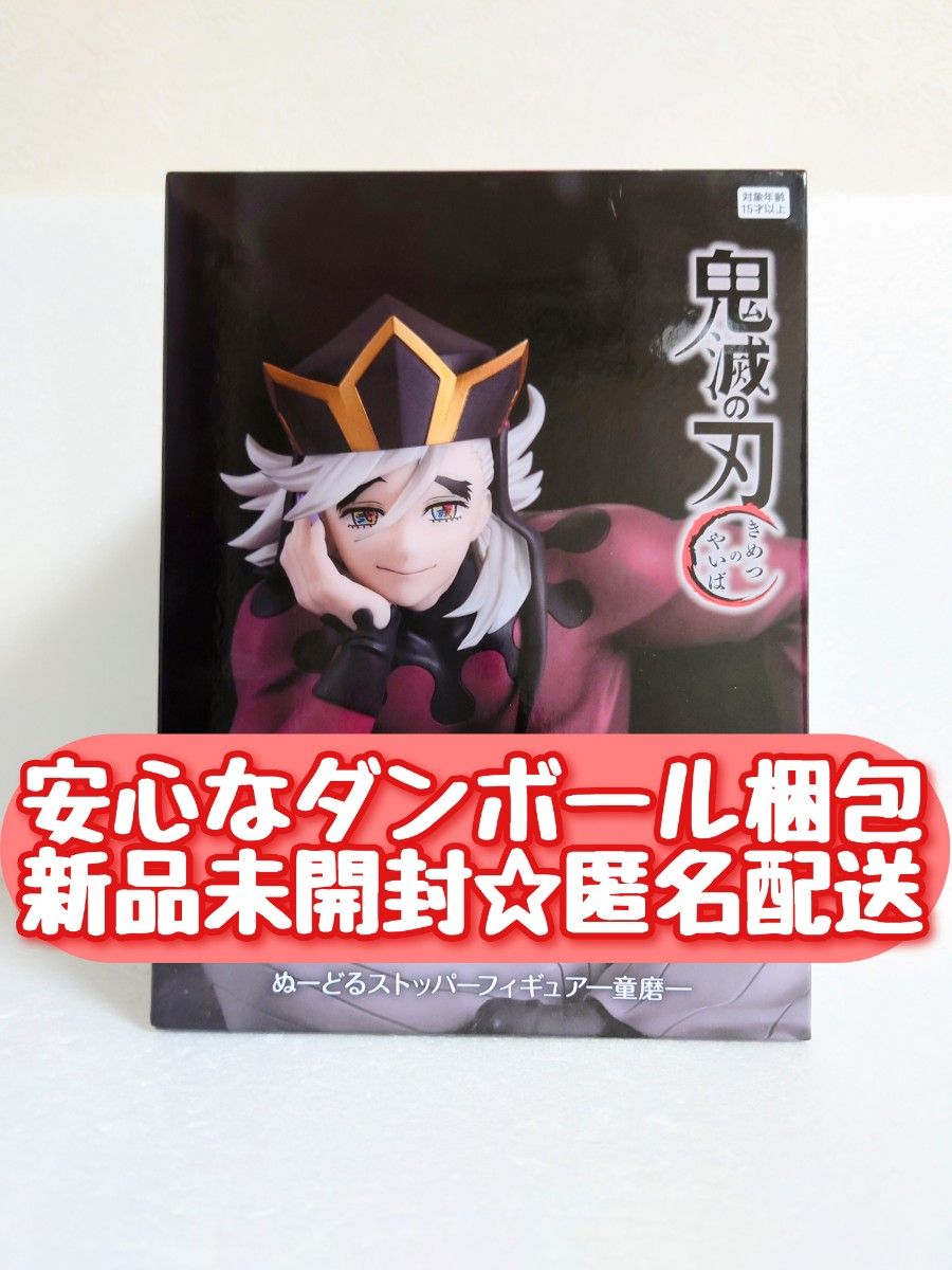 新品未開封】 鬼滅の刃 童磨 ぬーどるストッパーフィギュア ラウンド