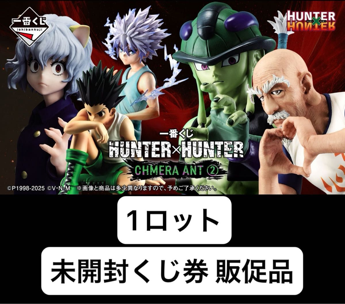 一番くじ ハンターハンター HUNTER×HUNTER CHMERA ANT 1ロット 販促品