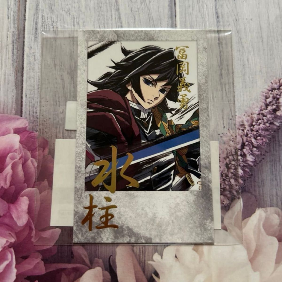 鬼滅の刃 ダイニング 徳島 眉山限定 出張版 冨岡義勇 クリアカード 鬼滅