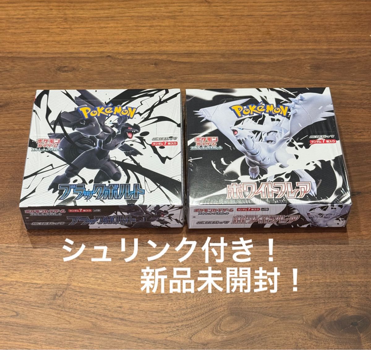 ポケモンカード ホワイトフレア ブラックボルト BOX シュリンク付き各1BOX