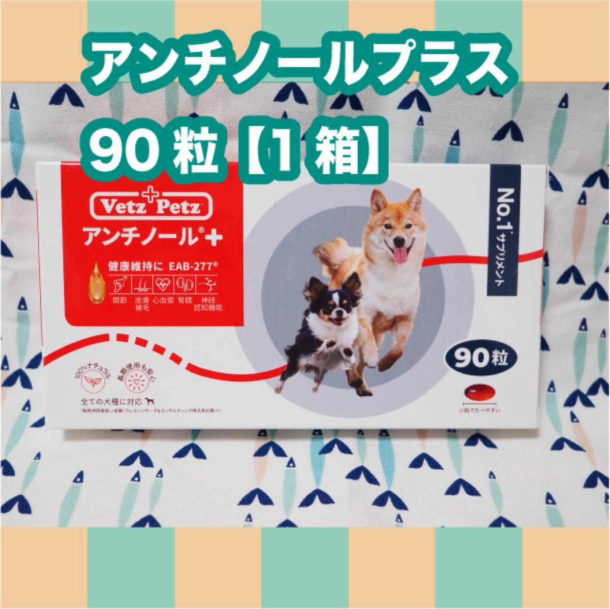 アンチノールプラス犬 90粒×3箱 安価