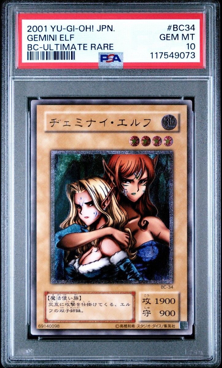 遊戯王ヂェミナイ・エルフレリーフ 初期 PSA10 鑑定品2001