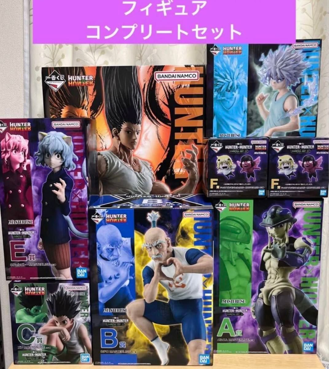 一番くじ HUNTER × HUNTER フィギュア コンプリートセット フィギュア