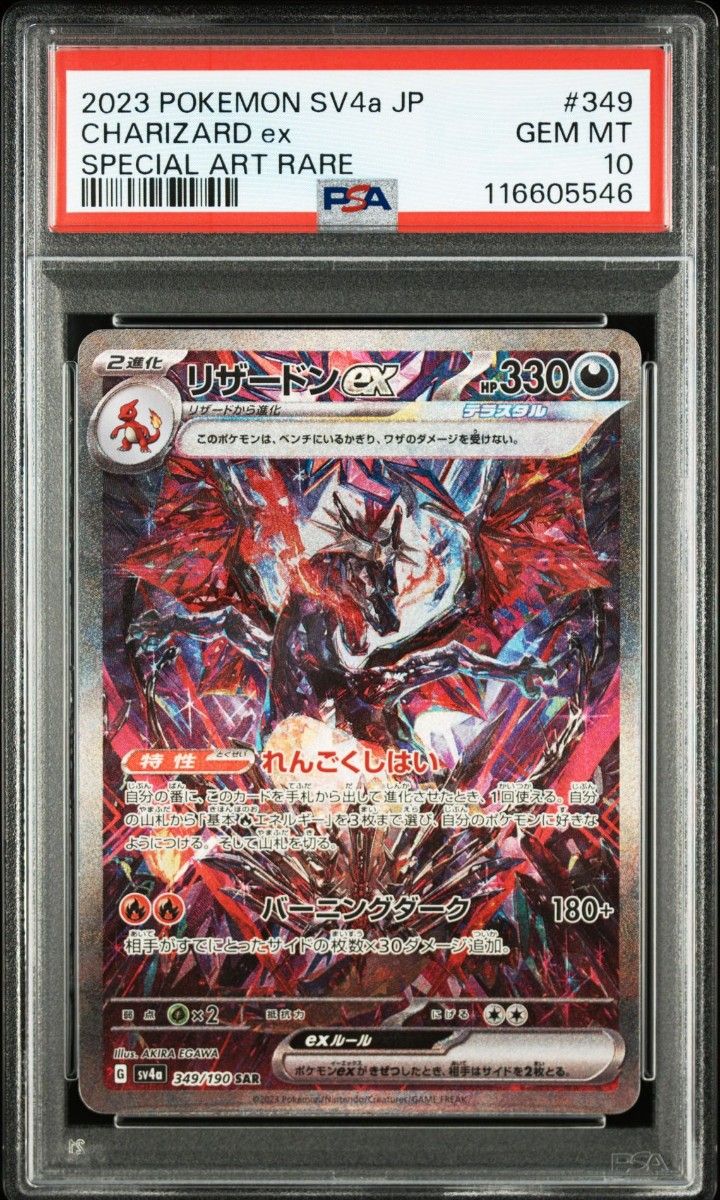 リザードンex SAR シャイニートレジャー 黒炎の支配者 ARS10 PSA10