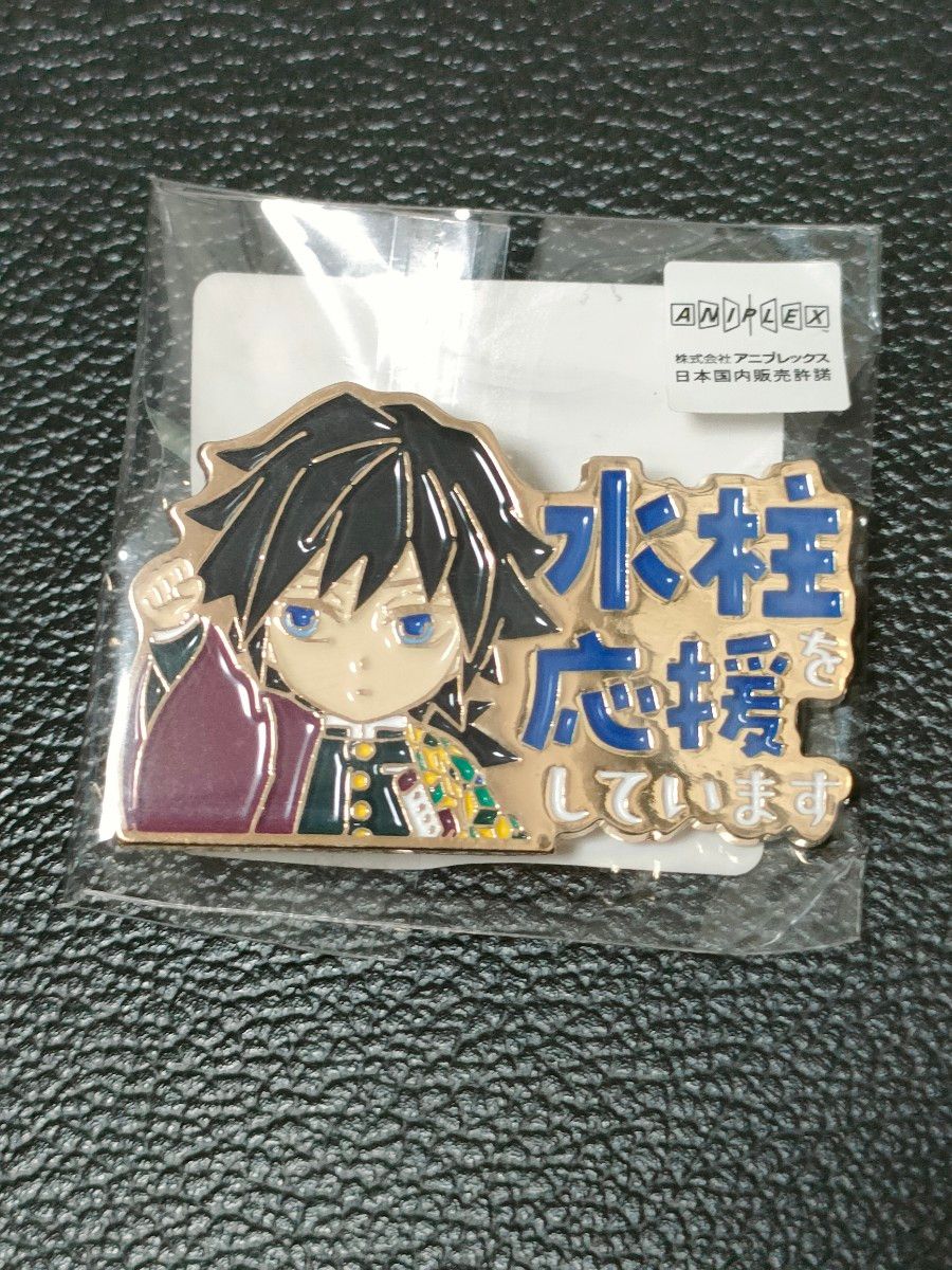 2025 鬼滅の刃 冨岡義勇 水柱を応援していますピンバッジ 応援
