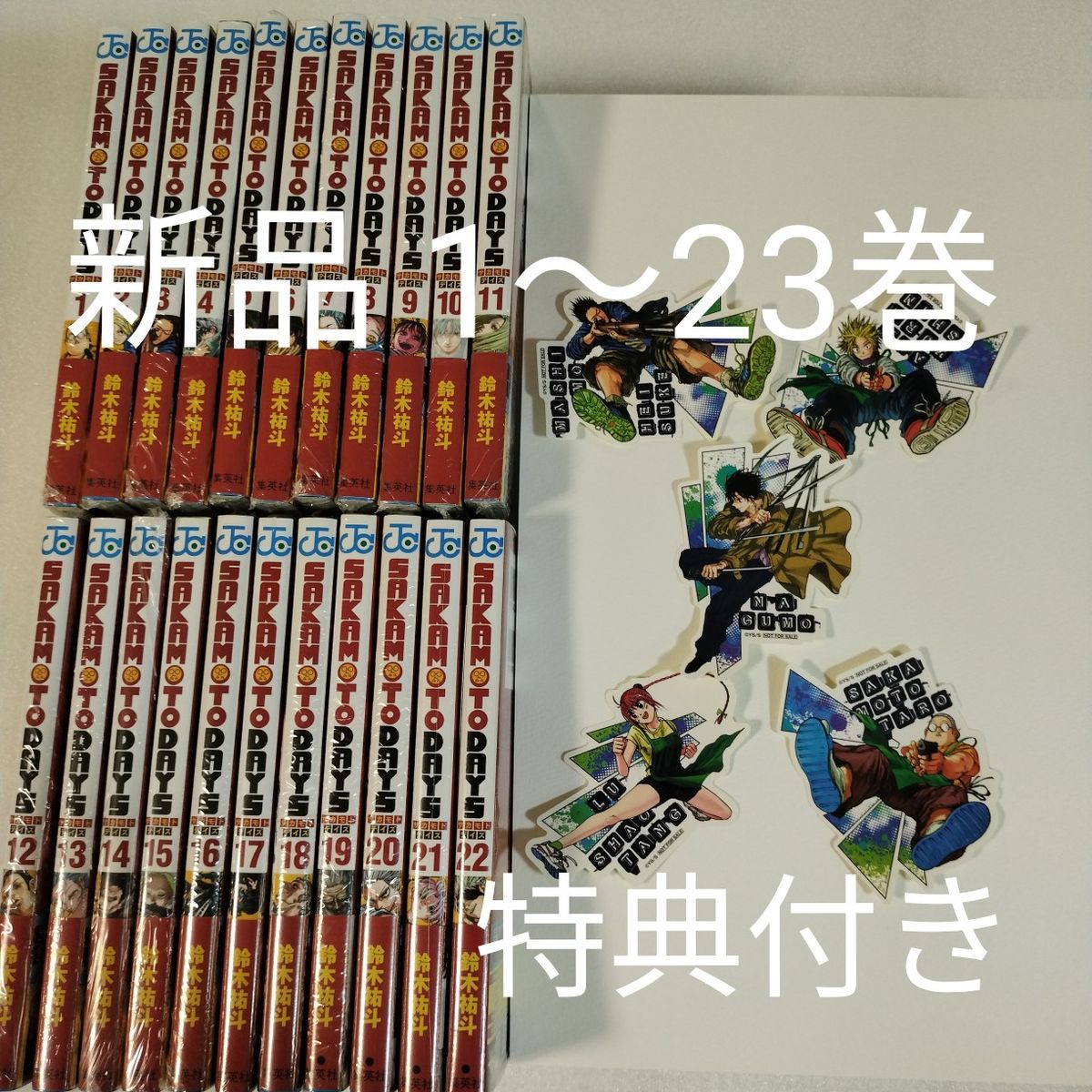 サカモトデイズコミック 全巻セット（特典付） Amazon.co.jp: SAKAMOTO