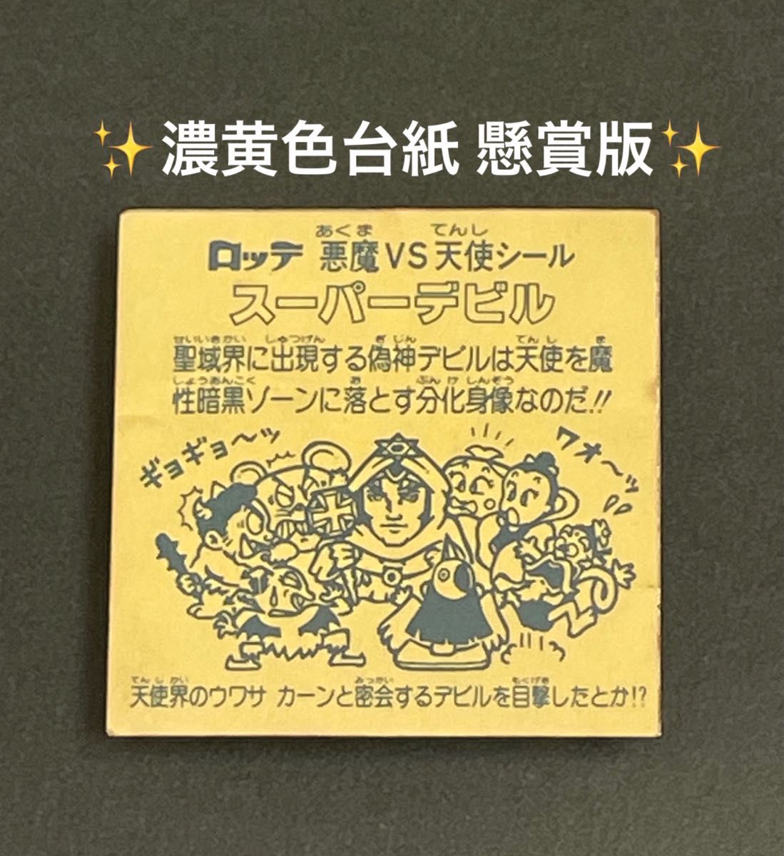 スーパーデビル［金］最終値下げ‼️2026年最新】ビックリマン スーパー