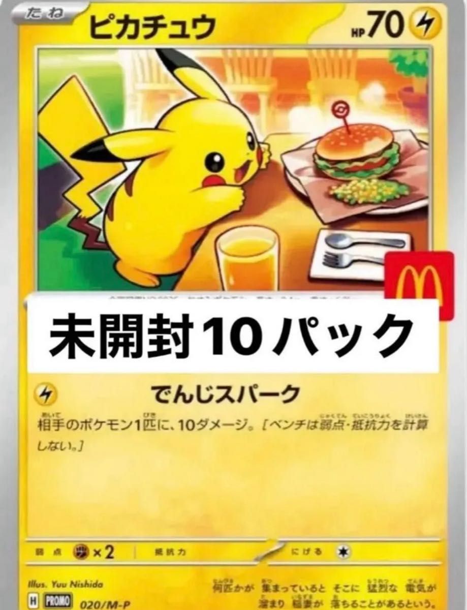 未開封】ポケモンカード プロモカードパック ピカチュウ マクドナルド