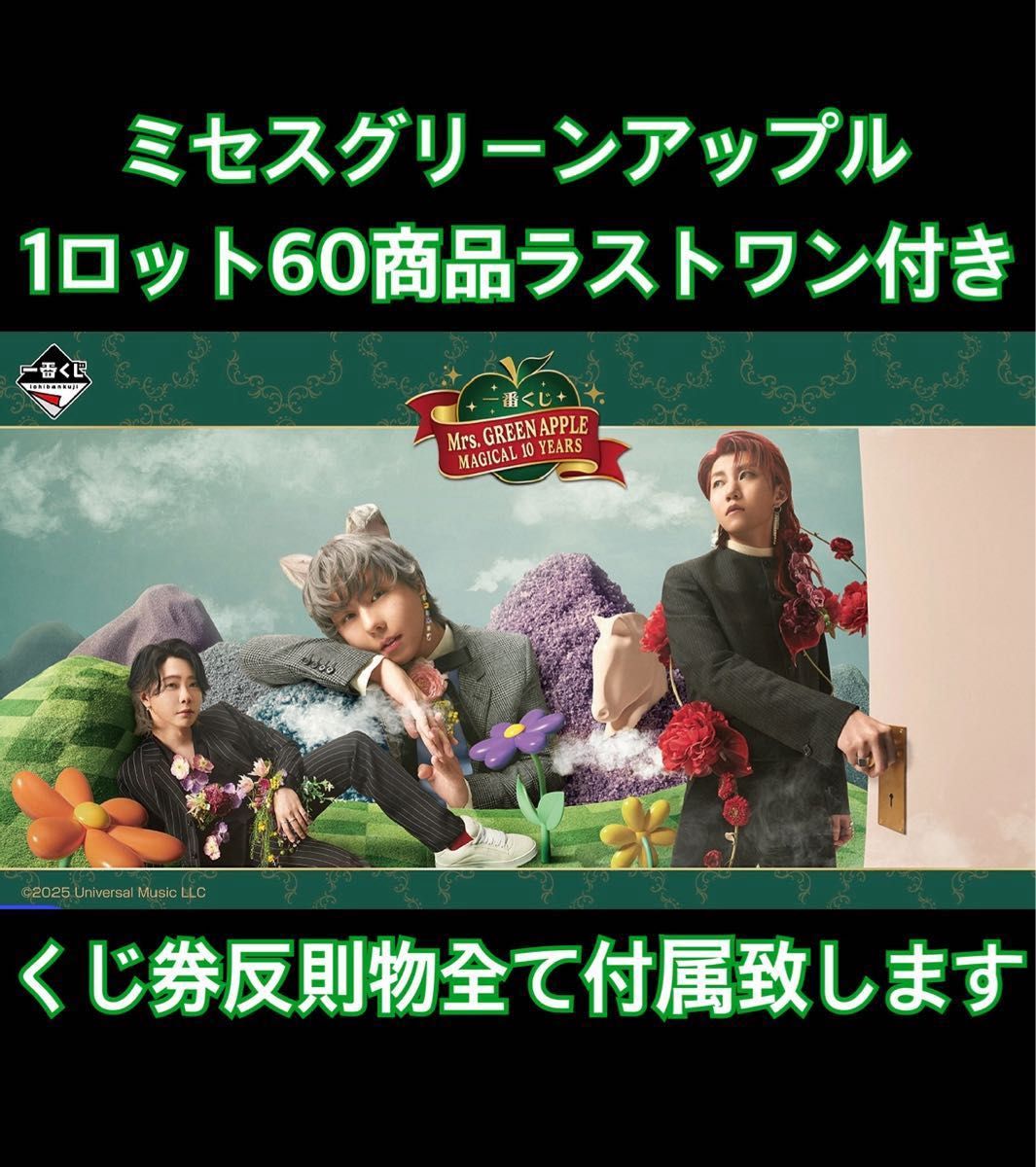 最終値下げ 一番くじ Mrs GREEN APPLE 一番くじ 1ロット｜Yahoo!フリマ