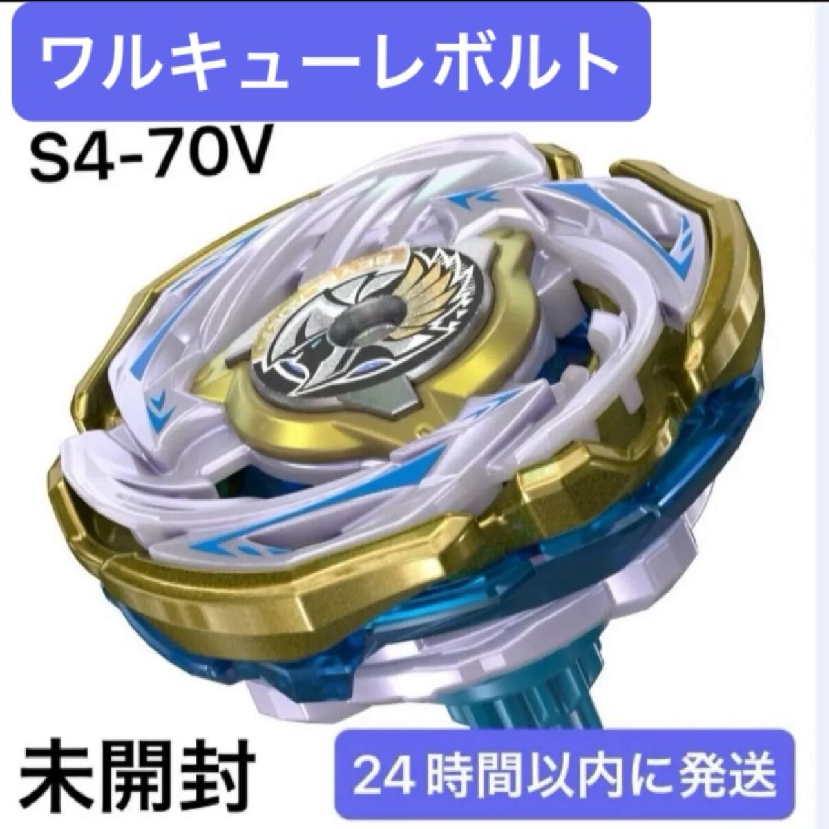 ベイブレードx ワルキューレボルトS4-70V 新品未開封 ベイブレードX