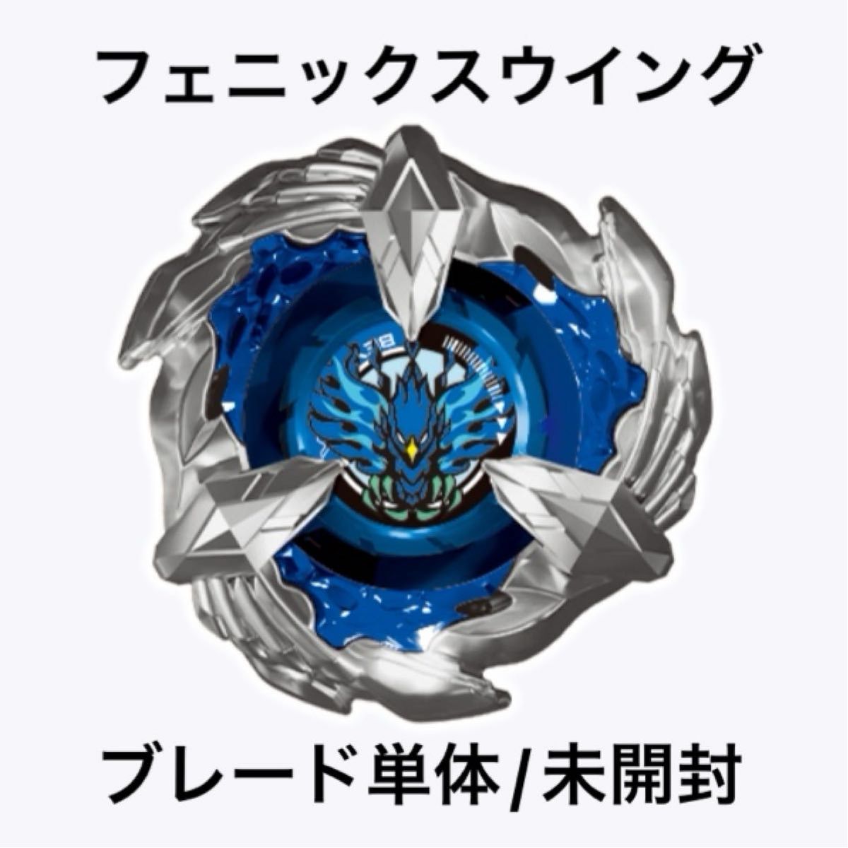 お*わ様 [1]新品未開封 ベイブレードX フェニックスウイング ネイビー