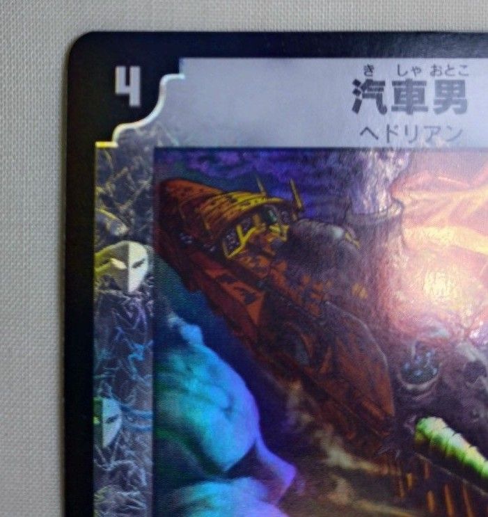 デュエルマスターズ 汽車男(プロモ) 汽車男【デュエルマスターズトレカ