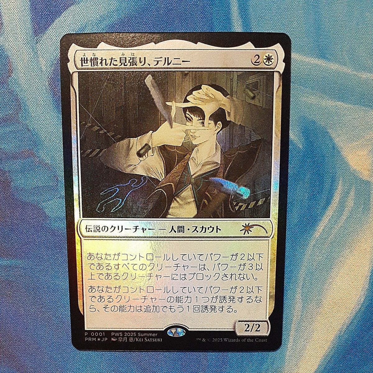 MTG 世慣れた見張り、デルニー プロモFOIL MKM)世慣れた見張り
