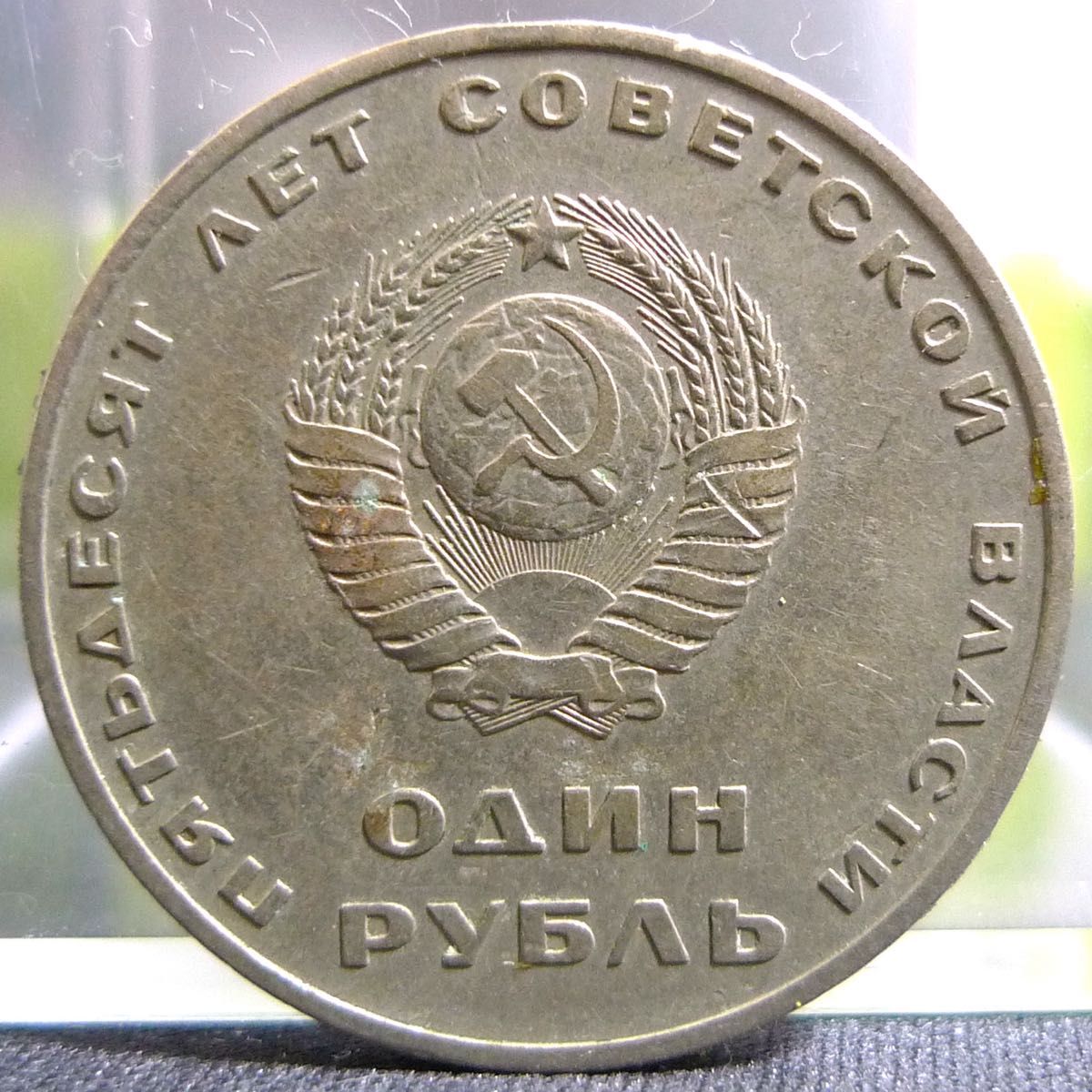 ソビエト連邦 1ルーブル 1967年 硬貨 古銭 まとめ ソ連 ロシア