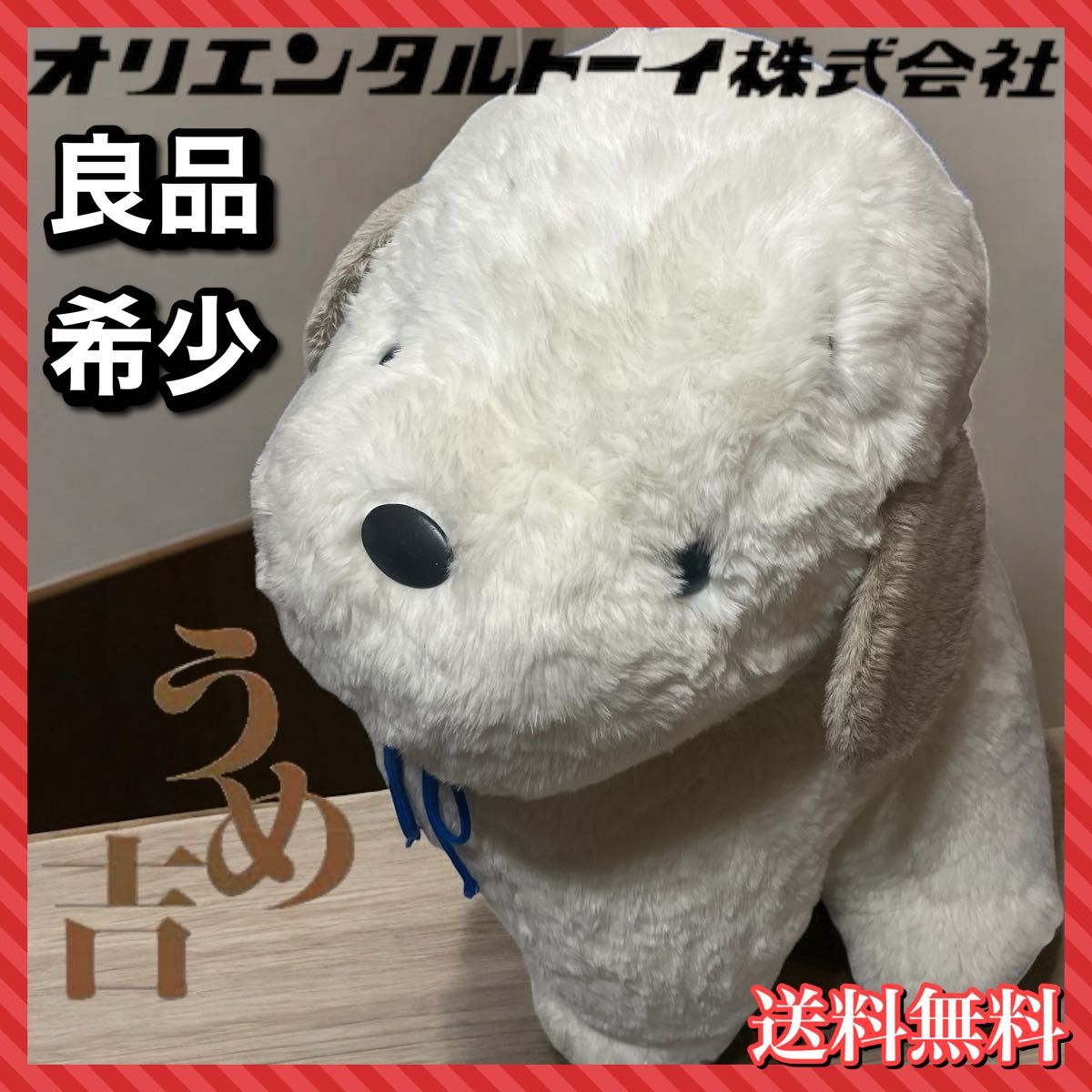 うめ吉 ぬいぐるみ 超特大 (タグあり) 【公式通販】